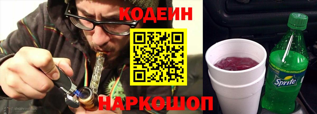 Кодеин напиток Lean (лин) Ярцево